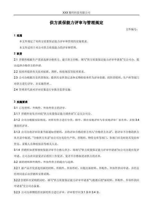 供方质保能力评审与管理规定