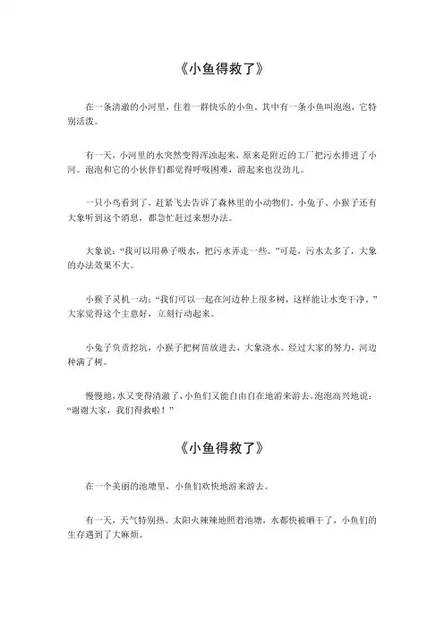 300字作文小鱼得救了