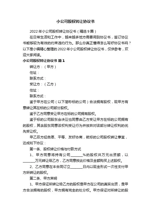 2022年小公司股权转让协议书（精选9篇）