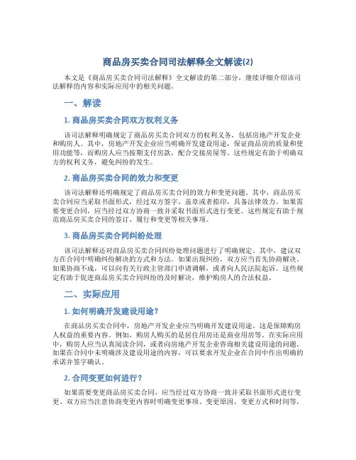 《商品房买卖合同司法解释》全文解读(2)