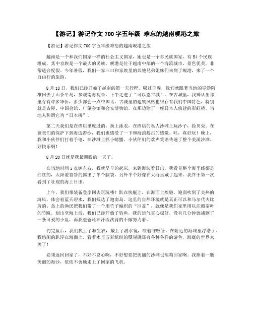 【游记】游记作文700字五年级 难忘的越南岘港之旅
