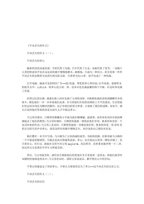 不该丢失的作文10篇(优秀版)