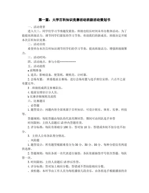 大学百科知识竞赛活动班级活动策划书(精选多篇)