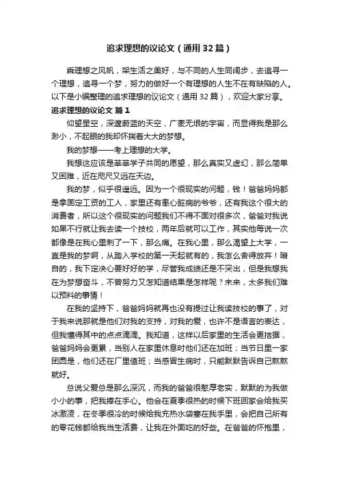 追求理想的议论文（通用32篇）