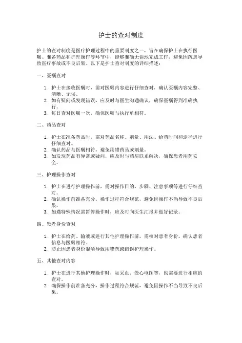 护士的查对制度