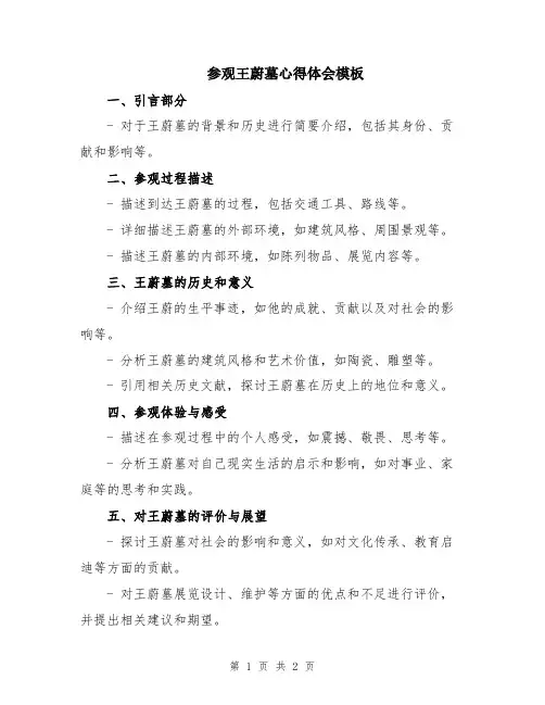 参观王蔚墓心得体会模板
