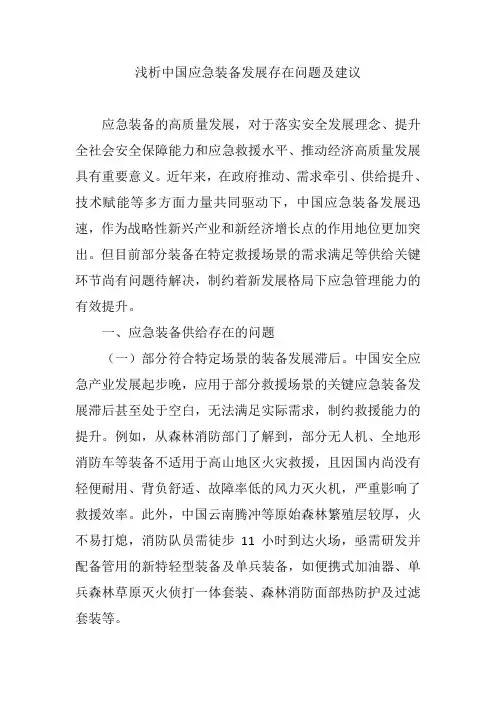 浅析中国应急装备发展存在问题及建议