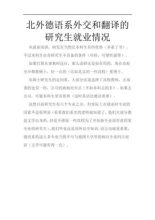 北京外国语大学德语系外交和翻译的研究生就业情况
