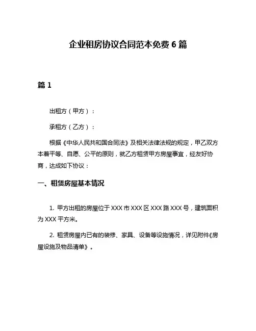 企业租房协议合同范本免费6篇