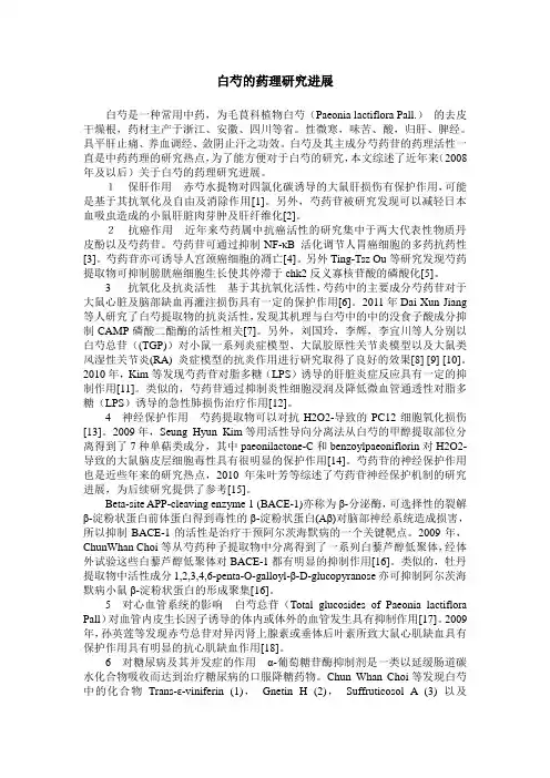 白芍的药理研究进展