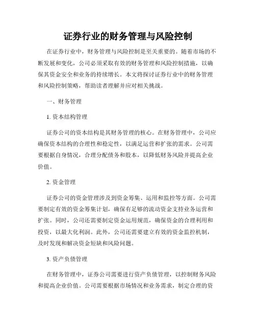 证券行业的财务管理与风险控制
