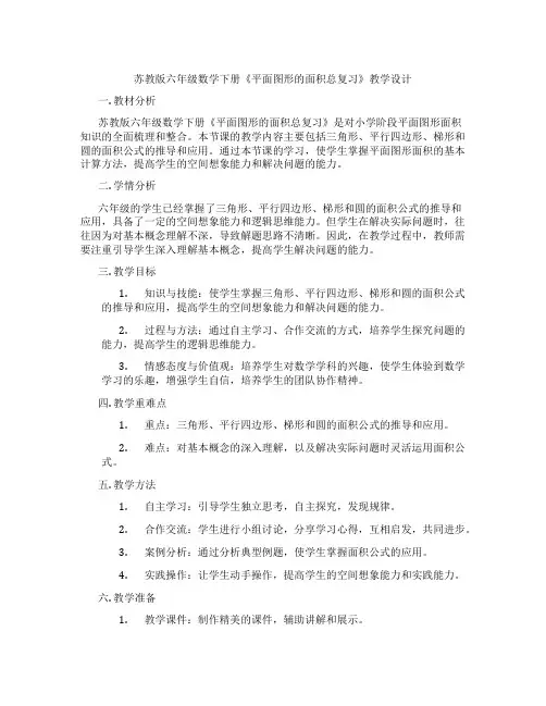 苏教版六年级数学下册《平面图形的面积总复习》教学设计