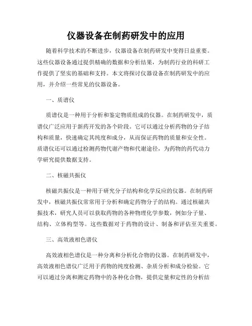 仪器设备在制药研发中的应用