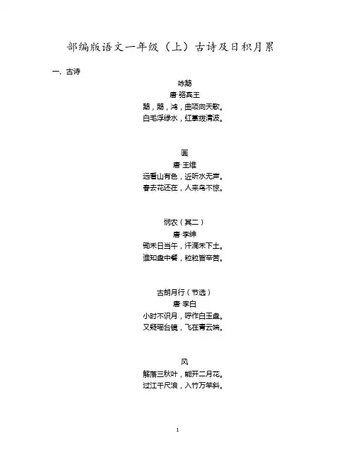 部编版语文一年级(上)期末考试古诗及日积月累(打印背诵版)