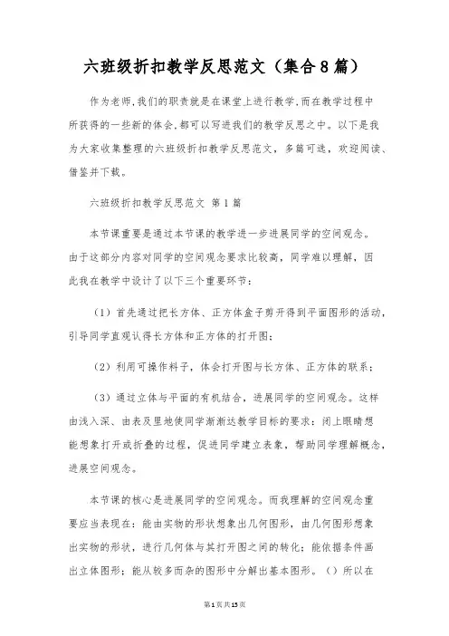 六年级折扣教学反思范文(集合8篇)