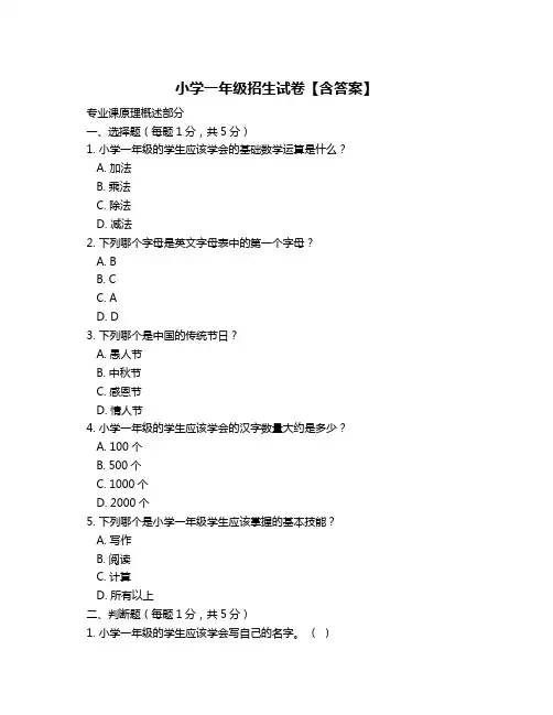 小学一年级招生试卷【含答案】