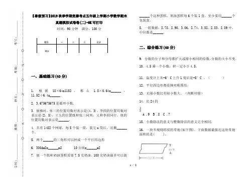 【暑假预习】2019秋季学期竞赛考点五年级上学期小学数学期末真题模拟试卷卷(二)-8K可打印