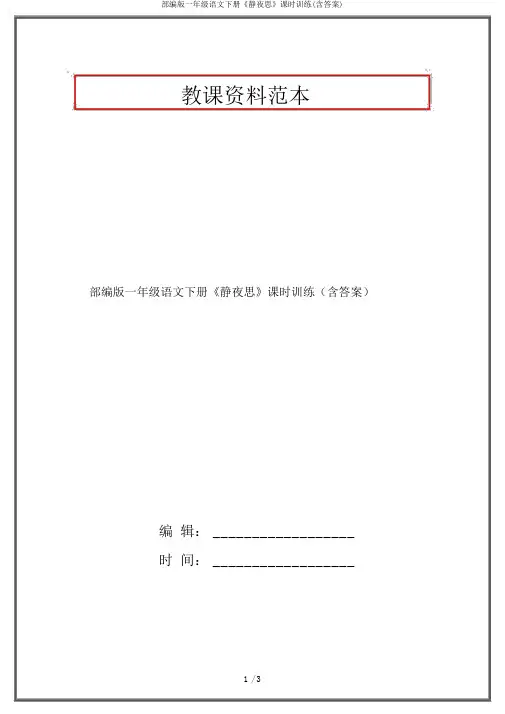 部编版一年级语文下册《静夜思》课时训练(含答案)