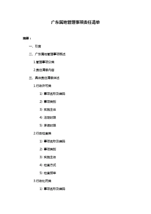 广东属地管理事项责任清单
