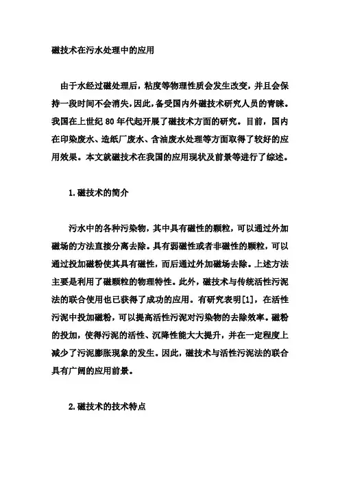 磁技术在污水处理中的应用