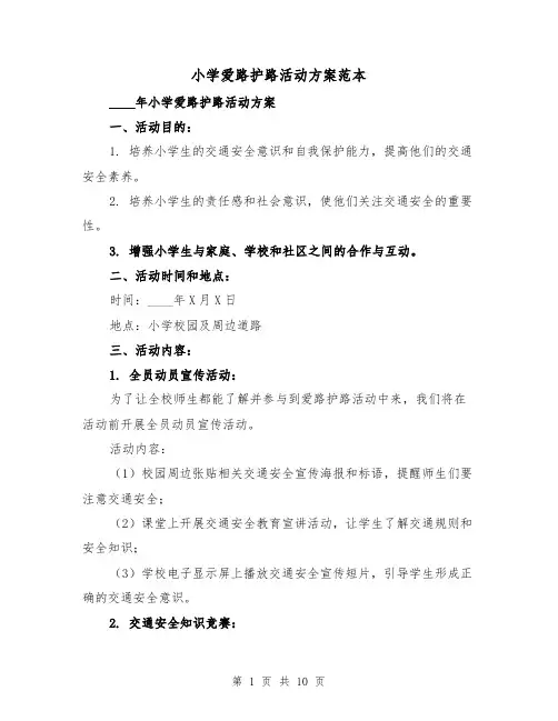 小学爱路护路活动方案范本(三篇)