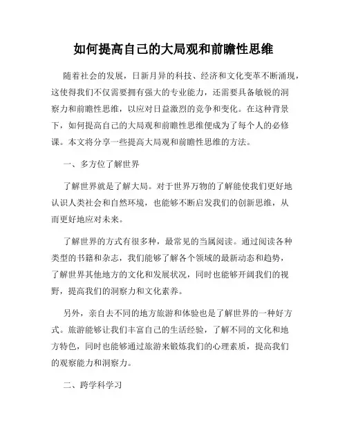 如何提高自己的大局观和前瞻性思维