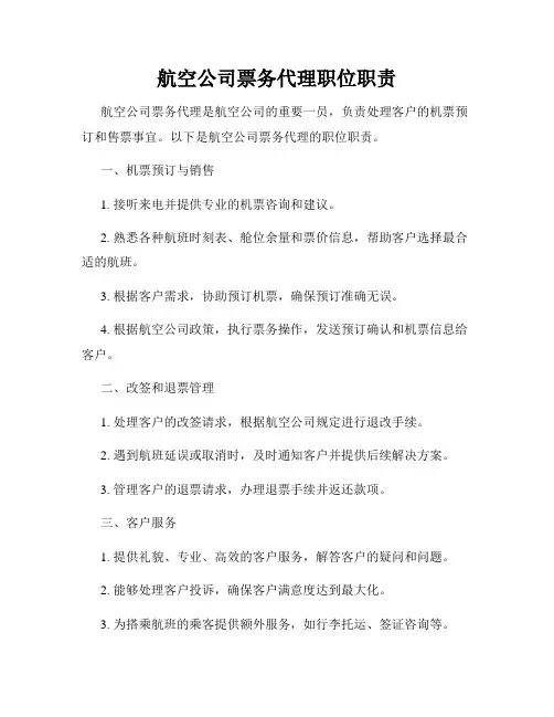 航空公司票务代理职位职责