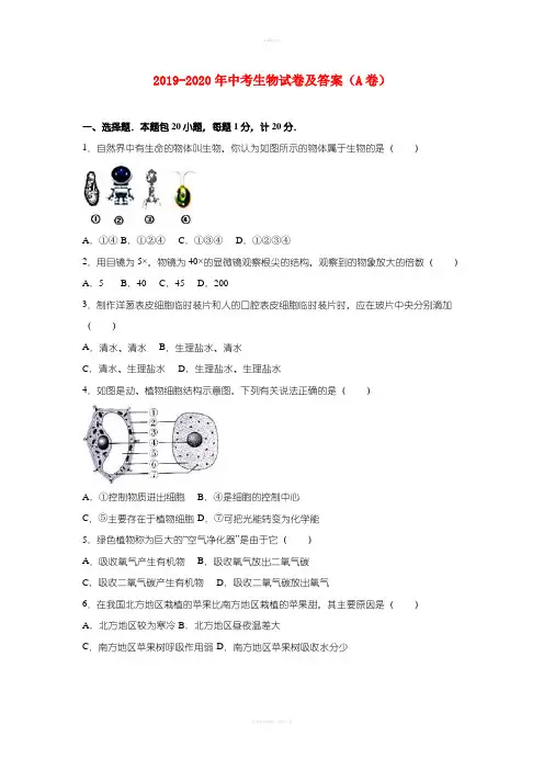 2019-2020年中考生物试卷及答案(A卷)