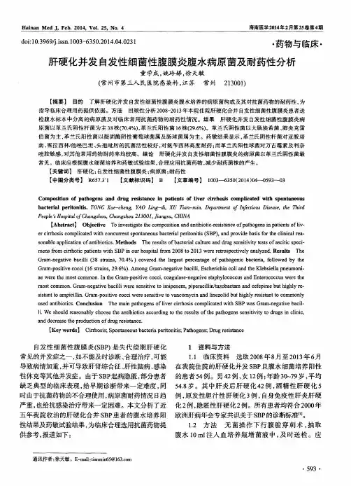 肝硬化并发自发性细菌性腹膜炎腹水病原菌及耐药性分析