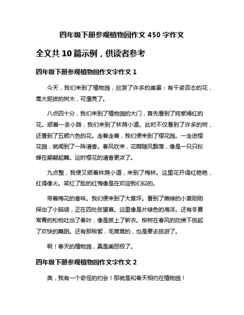 四年级下册参观植物园作文450字作文