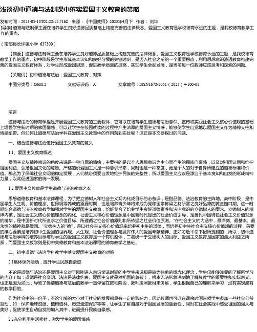 浅谈初中道德与法制课中落实爱国主义教育的策略