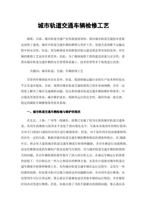 城市轨道交通车辆检修工艺