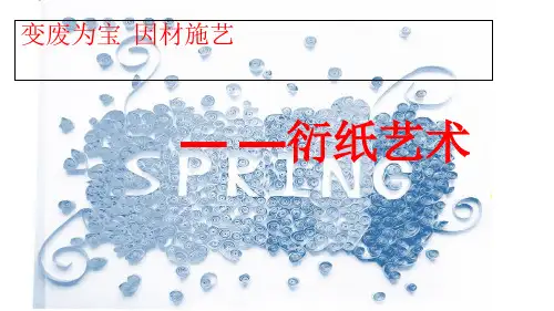 人教版美术八年级下册变废为宝 因材施艺— —衍纸艺术课件(18张ppt)