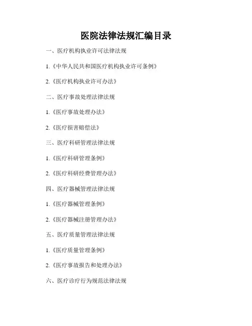 医院法律法规汇编目录