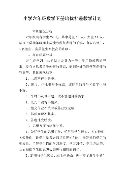 小学六年级数学下册培优补差教学计划