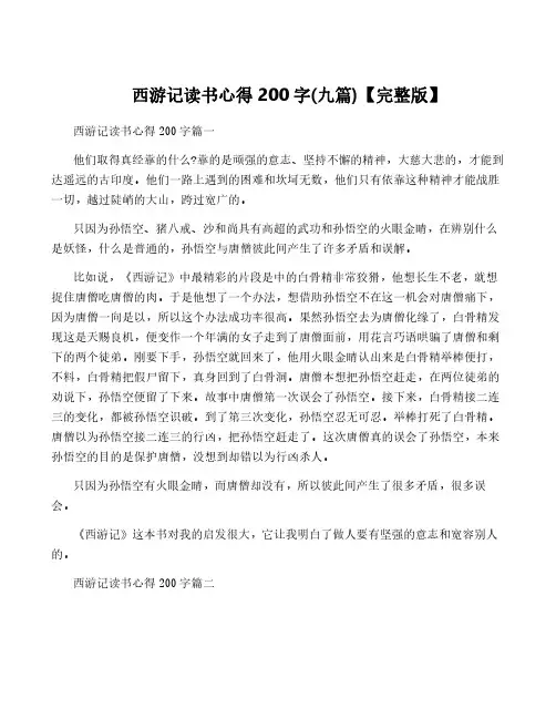 西游记读书心得200字(九篇)【完整版】