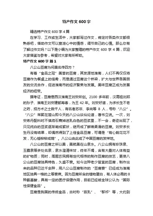 精选特产作文600字4篇