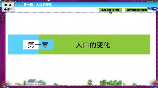 最新高中(人教版)地理必修2课件：第1章 人口的变化1.1