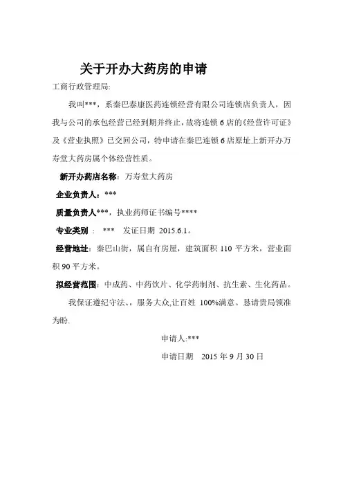 开办大药房申请书