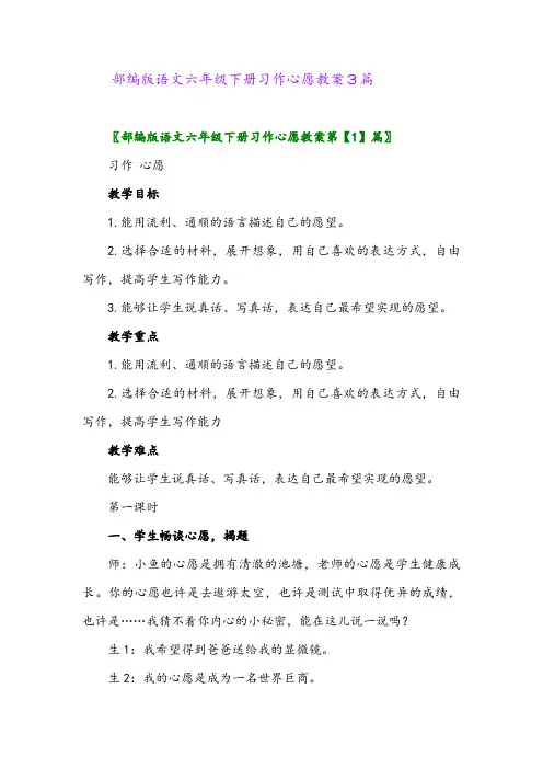 2024年部编版语文六年级下册习作心愿教案3篇