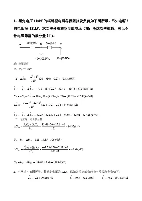 电力系统电网潮流计算习题