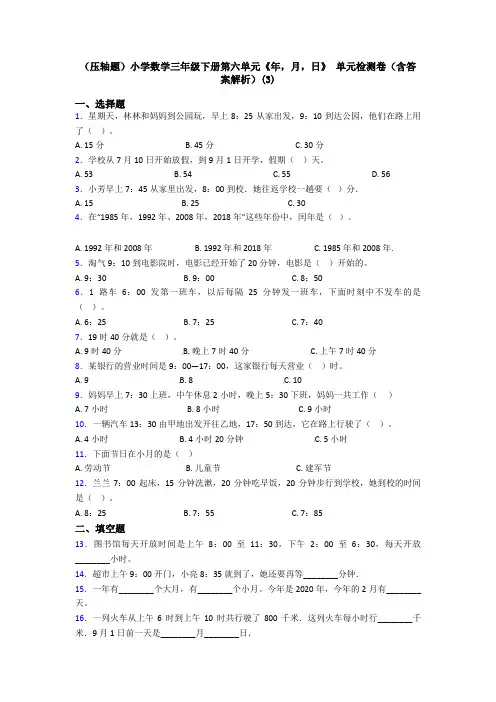 (压轴题)小学数学三年级下册第六单元《年,月,日》 单元检测卷(含答案解析)(3)