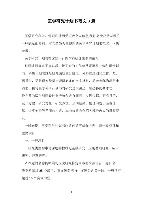 医学研究计划书范文3篇
