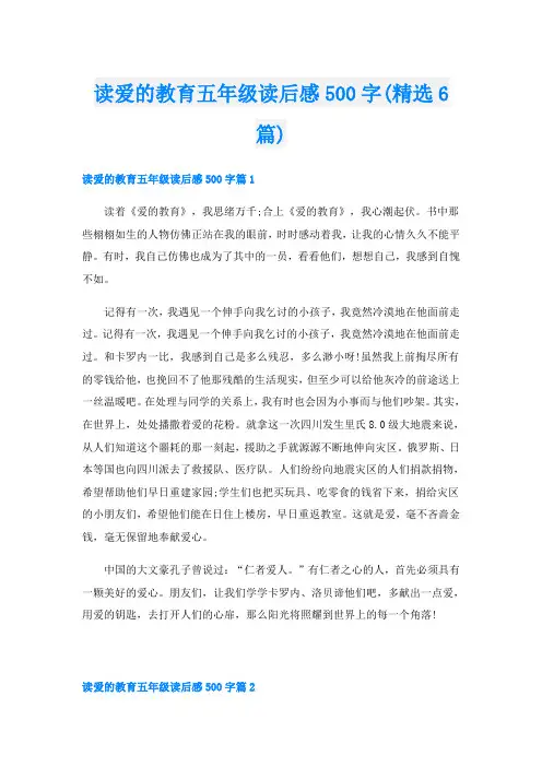 读爱的教育五年级读后感500字(精选6篇)