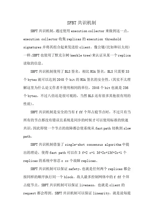 SFBT共识机制