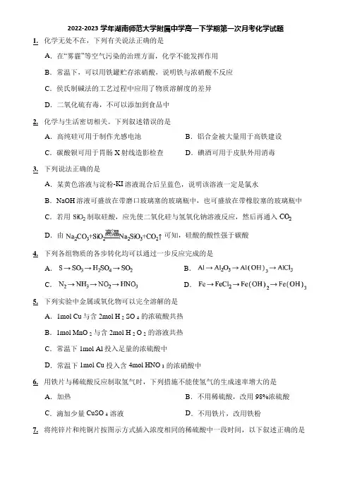 2022-2023学年湖南师范大学附属中学高一下学期第一次月考化学试题