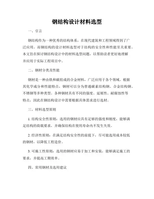 钢结构设计材料选型