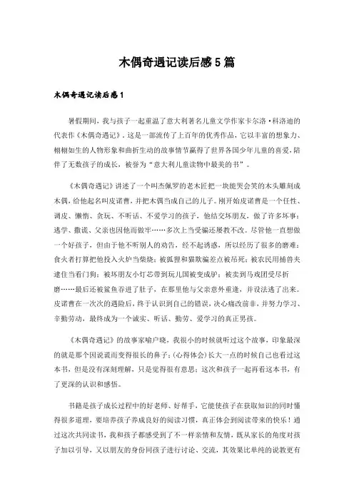 木偶奇遇记读后感5篇