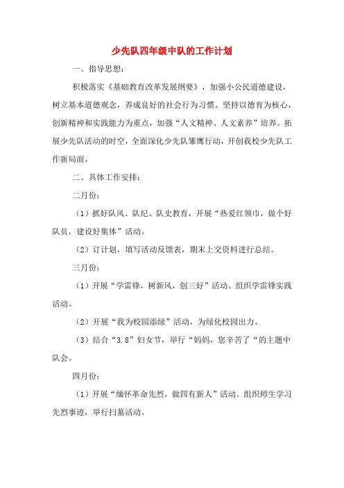 2020年少先队四年级中队的工作计划