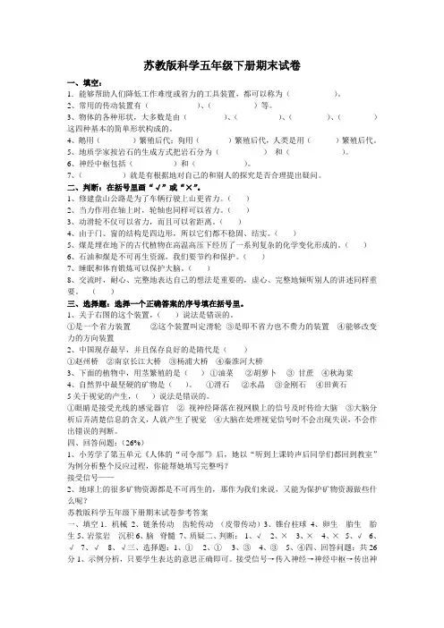 苏教版科学五年级下册期末试卷及答案